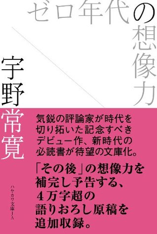 ゼロ年代の想像力
