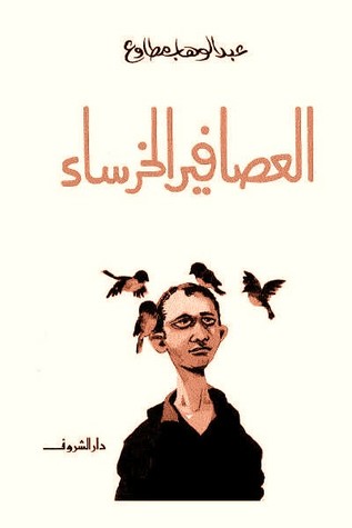 العصافير الخرساء (Kindle Edition)