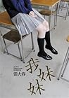我妹妹
