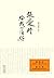 张爱玲给我的信件 [Letters from Eile...