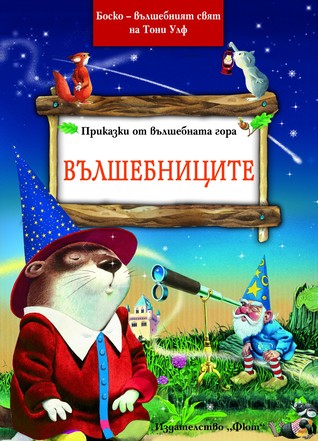 Вълшебниците (Paperback)