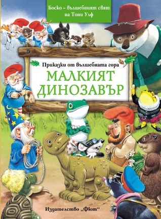Малкият динозавър (Paperback)