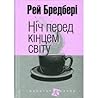 Ніч перед кінцем ...
