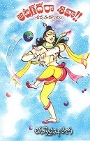 ఆటగదరా శివా!! Atagadara Siva
