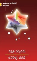 నక్షత్ర దర్శనమ్ Nakshatra Darshanam