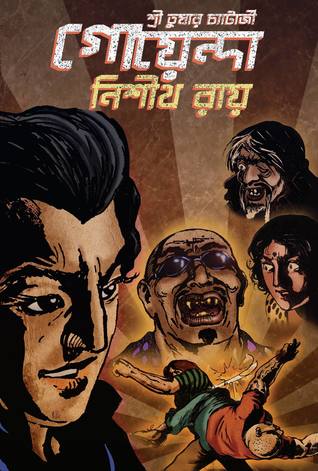 গোয়েন্দা নিশীথ রায়