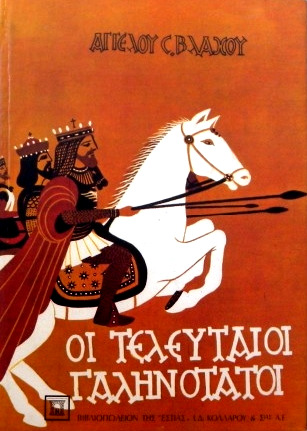 Οι τελευταίοι Γαληνότατοι
