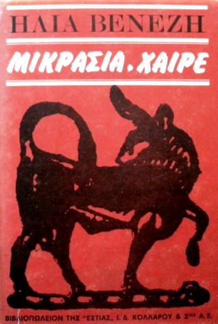 Μικρασία, χαίρε: Διήγησις συμβάντων