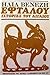 Εφταλού - Ιστορίες του Αιγαίου