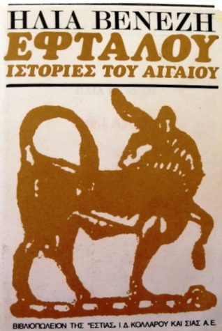 Εφταλού - Ιστορίες του Αιγαίου
