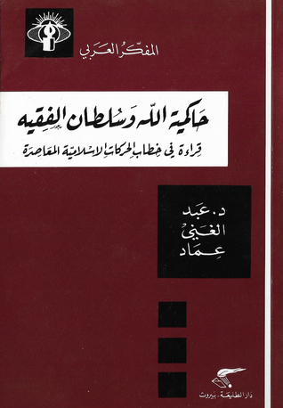 حاكمية الله وسلطان الفقيه: قراءة في خطاب الحركات الإسلامية المعاصرة