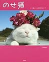 のせ猫 プレミアム By Shironeko