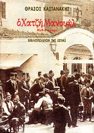Ο Χατζή Μανουήλ (Hardcover)
