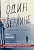 Один в Берлине by Hans Fallada