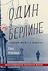 Один в Берлине: К...