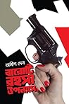 বারোটি রহস্য উপন্যাস