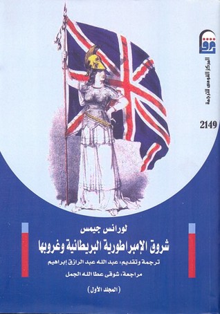 شروق الإمبراطورية البريطانية وغروبها: المجلد الأول (Paperback)