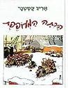 הכיתה המעופפת