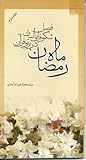 ماه رمضان فصل شکوفایی انسان در پرتو قرآن (جلد دوم)