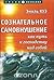 Сознательное самовнушение как путь к господству над собой