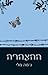ההצהרה by Gemma Malley ההצהרה by Gemma Malley