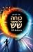 כוחה של מספר שש (Lorien Legacies, #2)