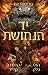 יד הנחושת - מגיסטריום 2 (Ma...