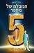 המפלה של מספר 5 by Pittacus Lore