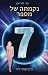 נקמתה של מספר 7 (Lorien Legacies, #5)