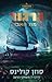 גרגור ואימת האבדון (Underland Chronicles, #2)