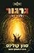 גרגור וקללת הדם (Underland Chronicles, #3)