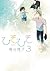 ひそひそ - silent voice - (3) [...