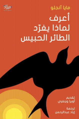 أعرف لماذا يغرد الطائر الحبيس