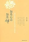 如是心态如是禅 (Chinese Edition)