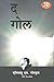 The Goal (Marathi) (Marathi Edition)