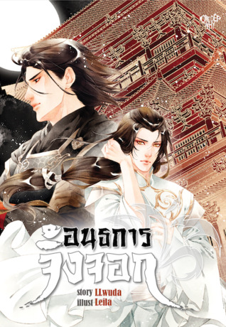 อนธการจิ้งจอก เล่มต้น