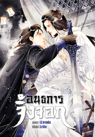 อนธการจิ้งจอก เล่มจบ