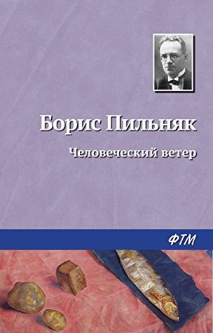 Человеческий ветер (Kindle Edition)
