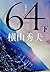 64 ロクヨン〔下〕