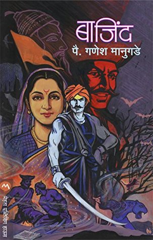 बाजिंद / BAJIND (Marathi Edition)