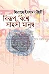 বিরূপ বিশ্বে সাহসী মানুষ বিরূপ বিশ্বে সাহসী মানুষ