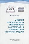Модерни методологии за управление на качеството при разработка на софтуерен продукт Модерни методологии за управление на качеството при разработка на софтуерен продукт