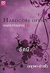 Hardcore Office มธุรดา-ปารมี