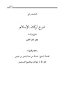المختصر فى شرح أركان الاسلام