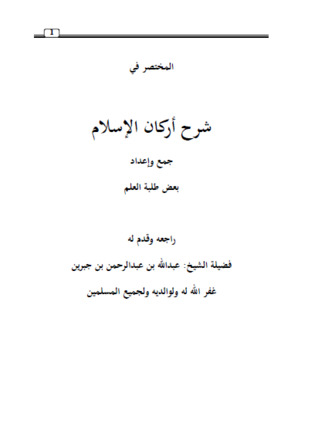 المختصر فى شرح أركان الاسلام