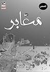 قصص قصيرة معابر by علي فتحي