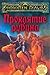 Проклятие рубина by R.A. Salvatore Проклятие рубина by R.A. Salvatore