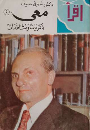 معي - الجزء الثاني: ذكريات ومشاهدات (Mass Market Paperback)
