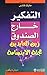 التفكير خارج الصندوق