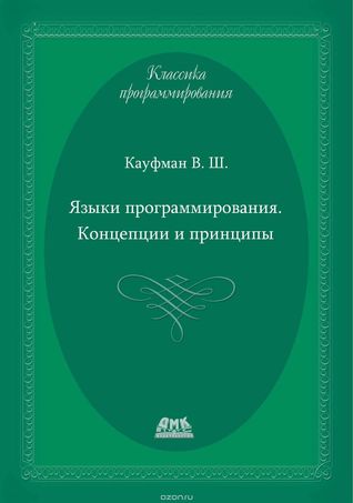Языки программирования. Концепции и принципы (Paperback)